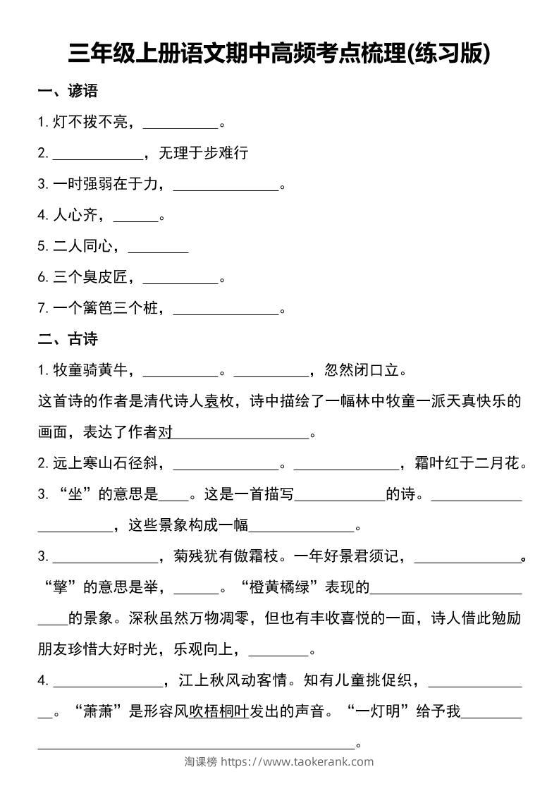 三年级上册语文期中高频考点梳理(练习版)-淘课榜