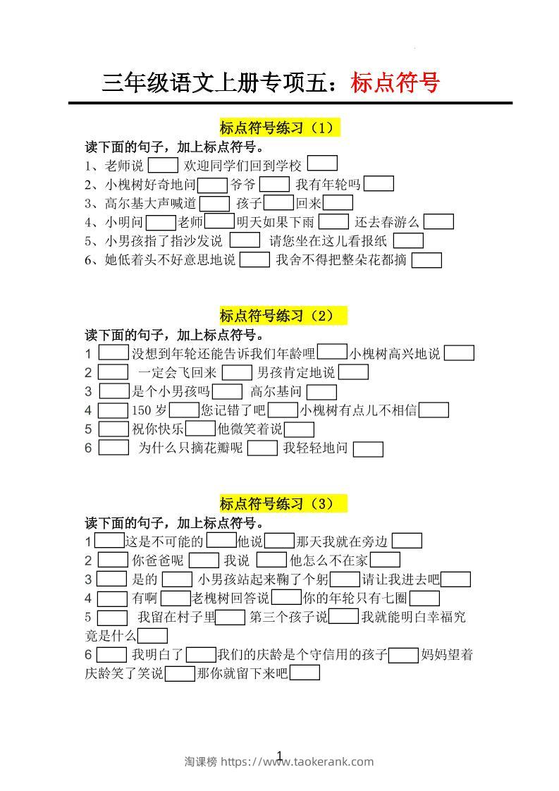 三上语文-专项训练五标点符号-淘课榜