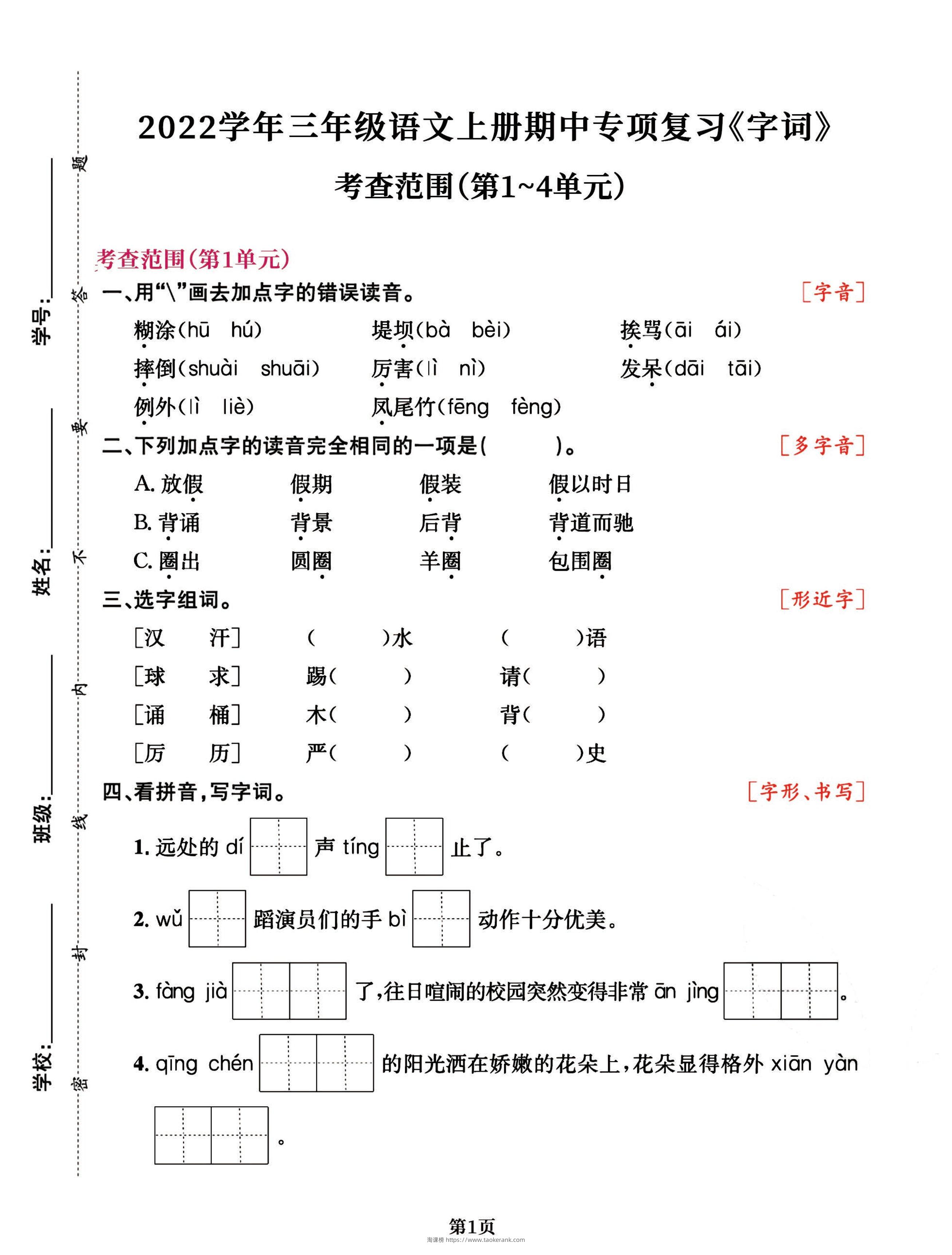 三年级语文上册期中阶段–专项复习《字词》-淘课榜