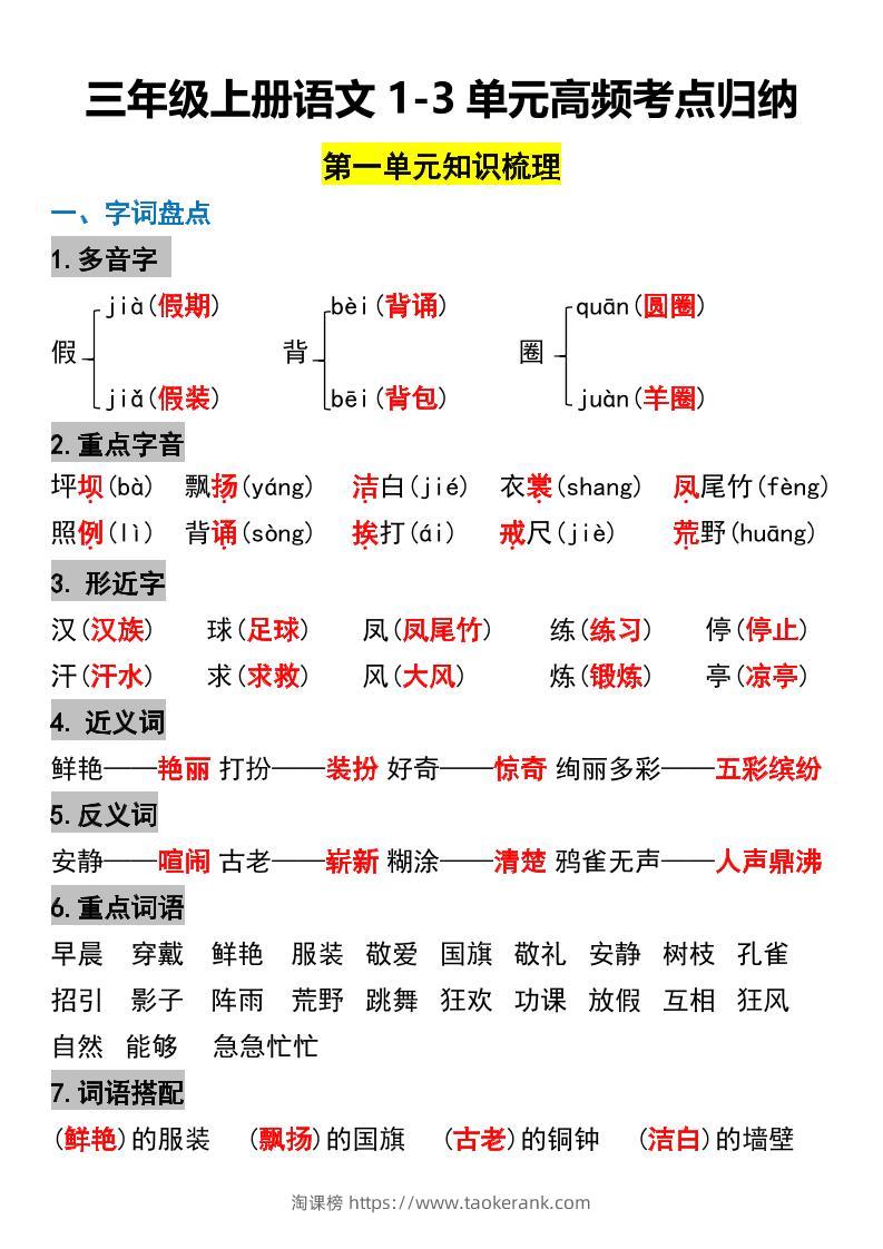 三年级上册语文1-3单元高频考点梳理-淘课榜
