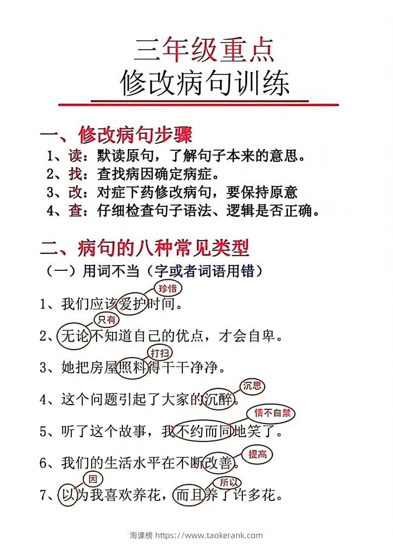 三上语文-重点修改病句-淘课榜