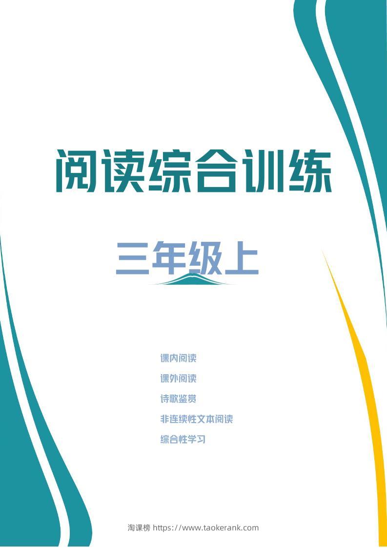 三年级上册语文阅读综合训练-淘课榜