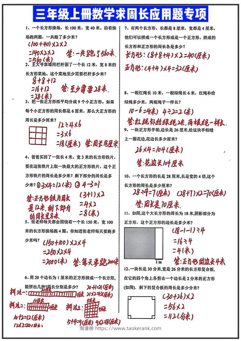 三年级上册数学求周长应用题（答案）-淘课榜