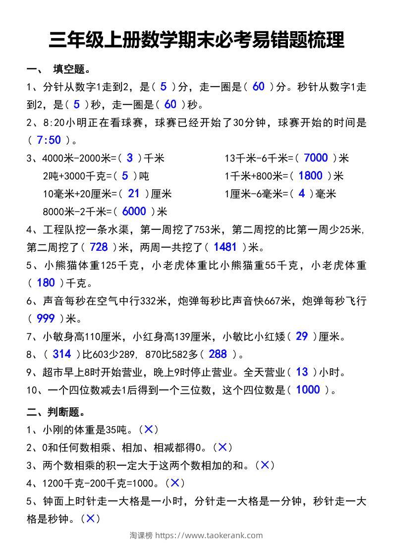 三年级上册数学期末必考易错题汇总-淘课榜