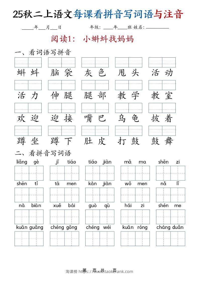 25秋二上语文全册每课看拼音写词语与注音（35页）-淘课榜
