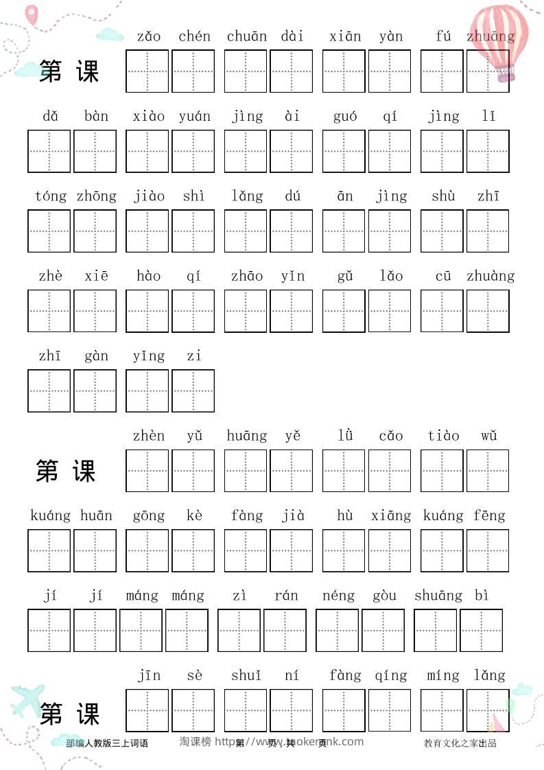 三年级语文上册全册看拼音写词语-淘课榜
