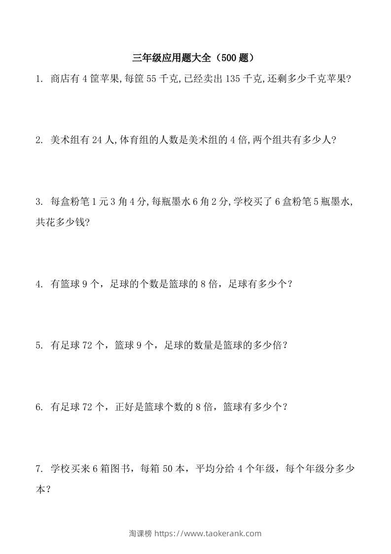 三上数学-应用题大全（共71页）-淘课榜