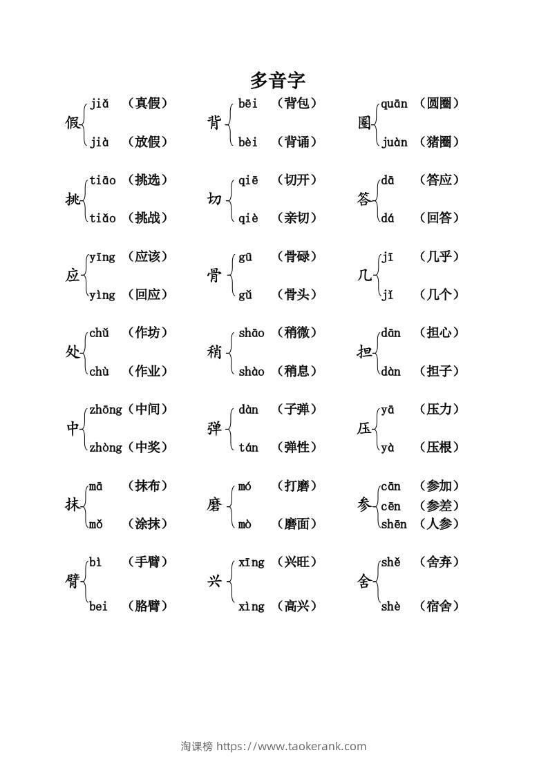 三上语文-语文：课本内多音字汇总-淘课榜