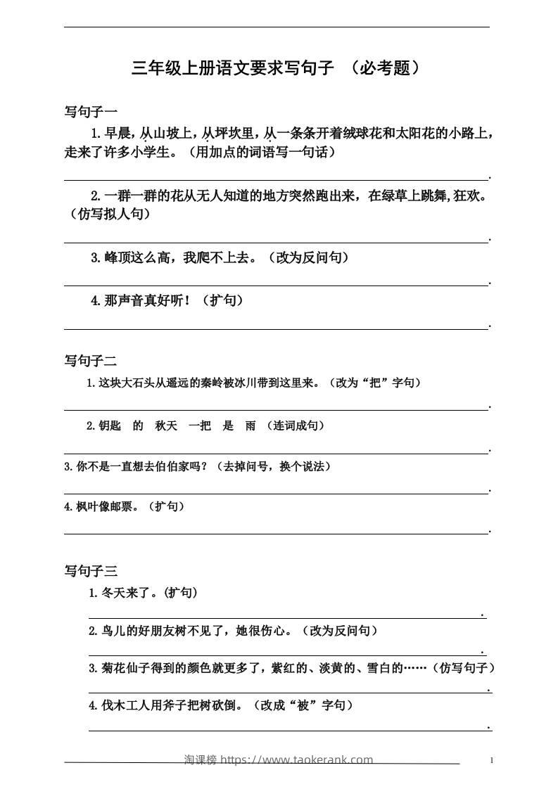 三上语文-要求写句子（必考题）-淘课榜