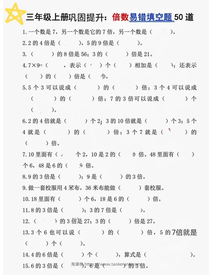 三上数学《倍数易错题50道》-淘课榜