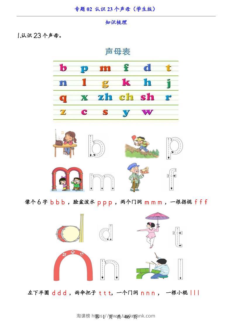 一上语文-专题02认识23个声母（知识+训练）-淘课榜