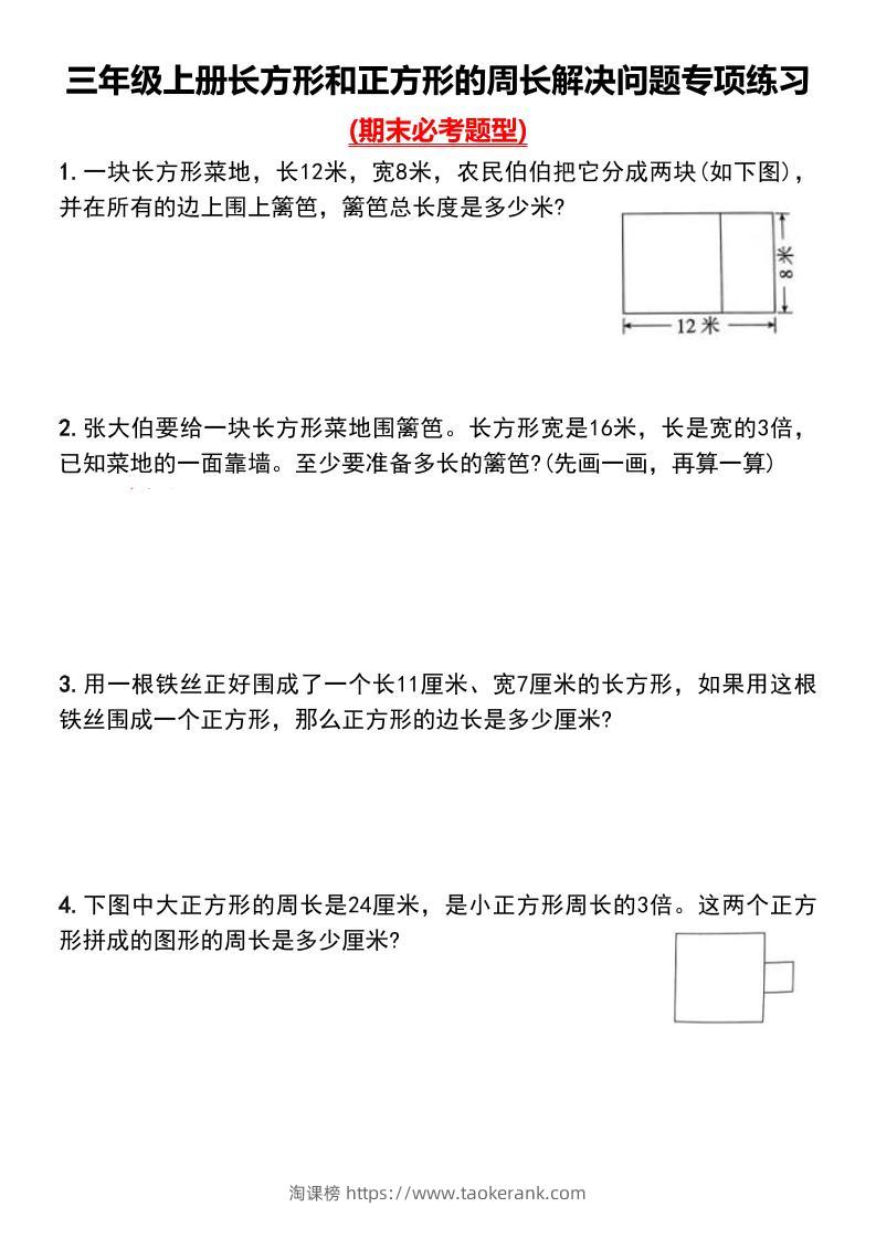 三上数学-长方形和正方形的周长解决问题专项练习-淘课榜