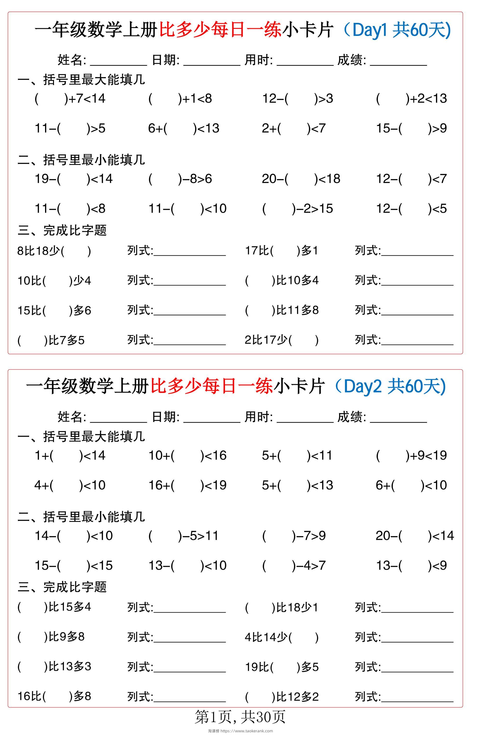 一年级数学上册比多少每日一练小卡片共60天-淘课榜