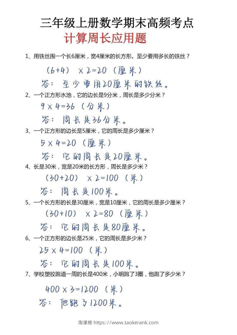 三年级上册数学必考重难点周长应用题-淘课榜