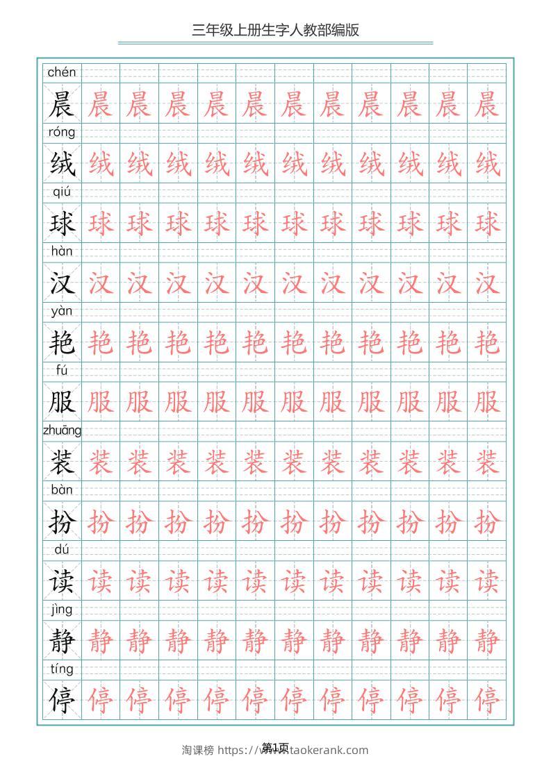 三上语文-写字表生字描红字帖-淘课榜
