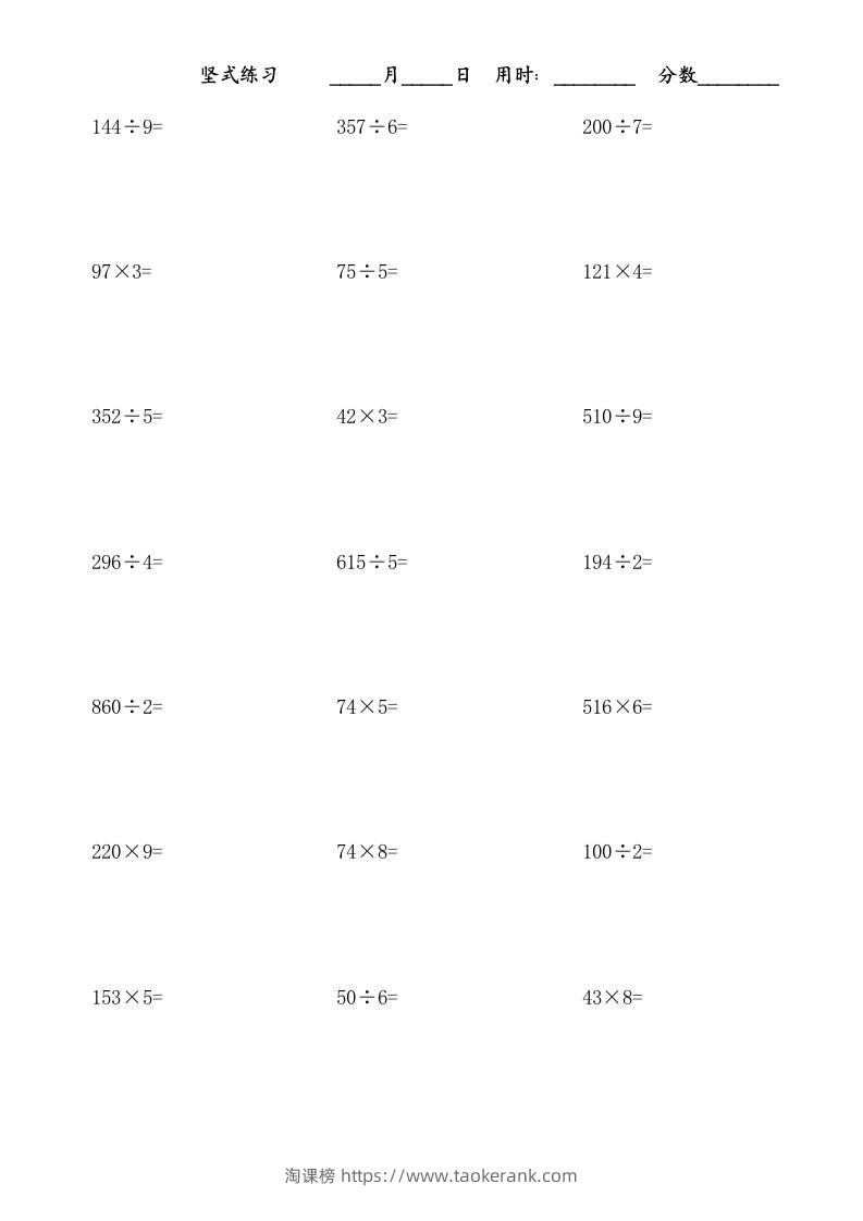 三上数学-乘除法竖式练习题-淘课榜
