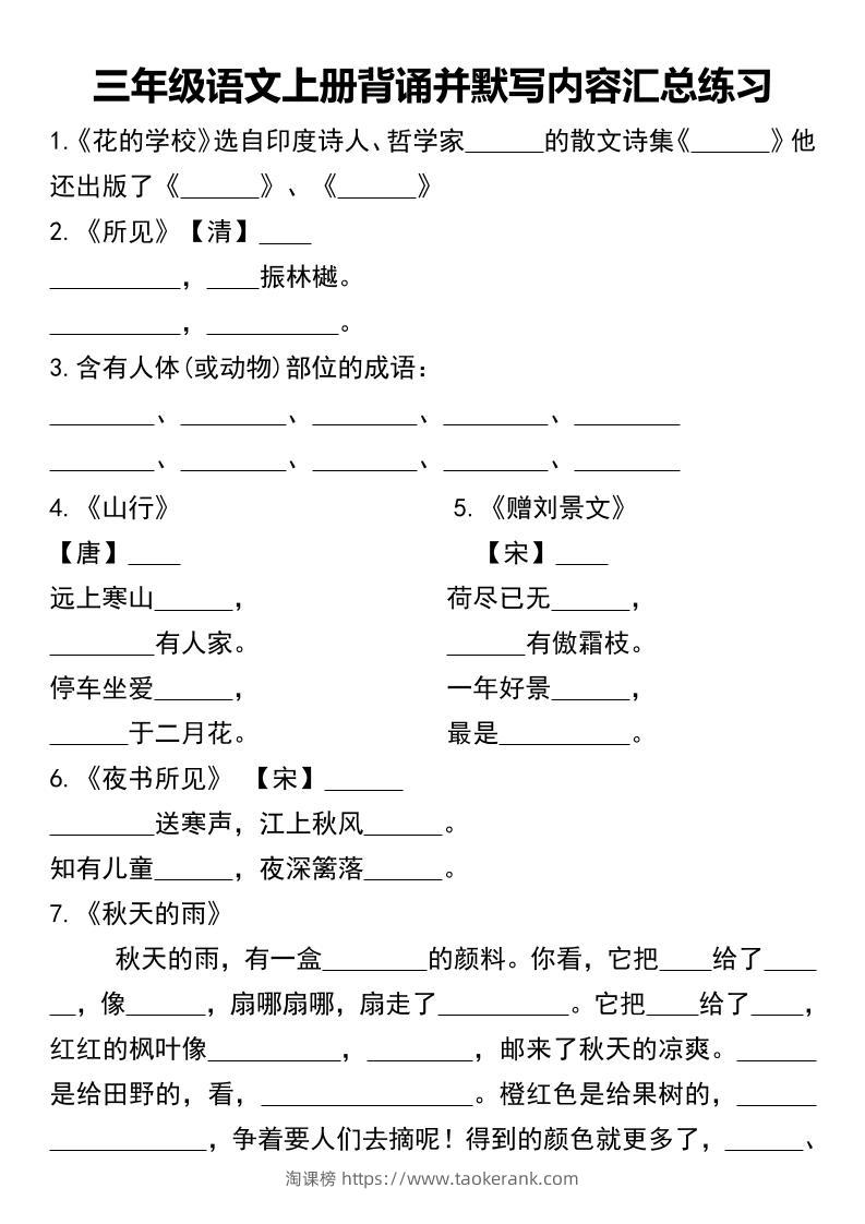 三年级语文上册背诵并默写内容汇总练习-淘课榜