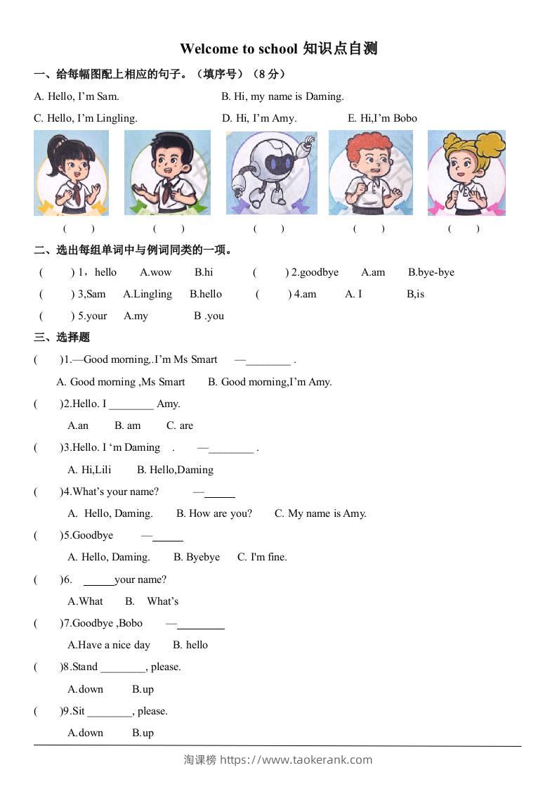 三上英语-Welcometoschool自测题（含答案）-淘课榜