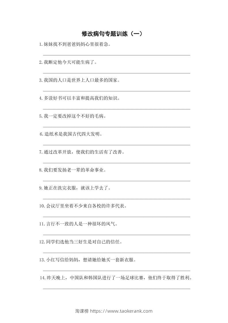 三年级上册语文修改病句专项练习-淘课榜