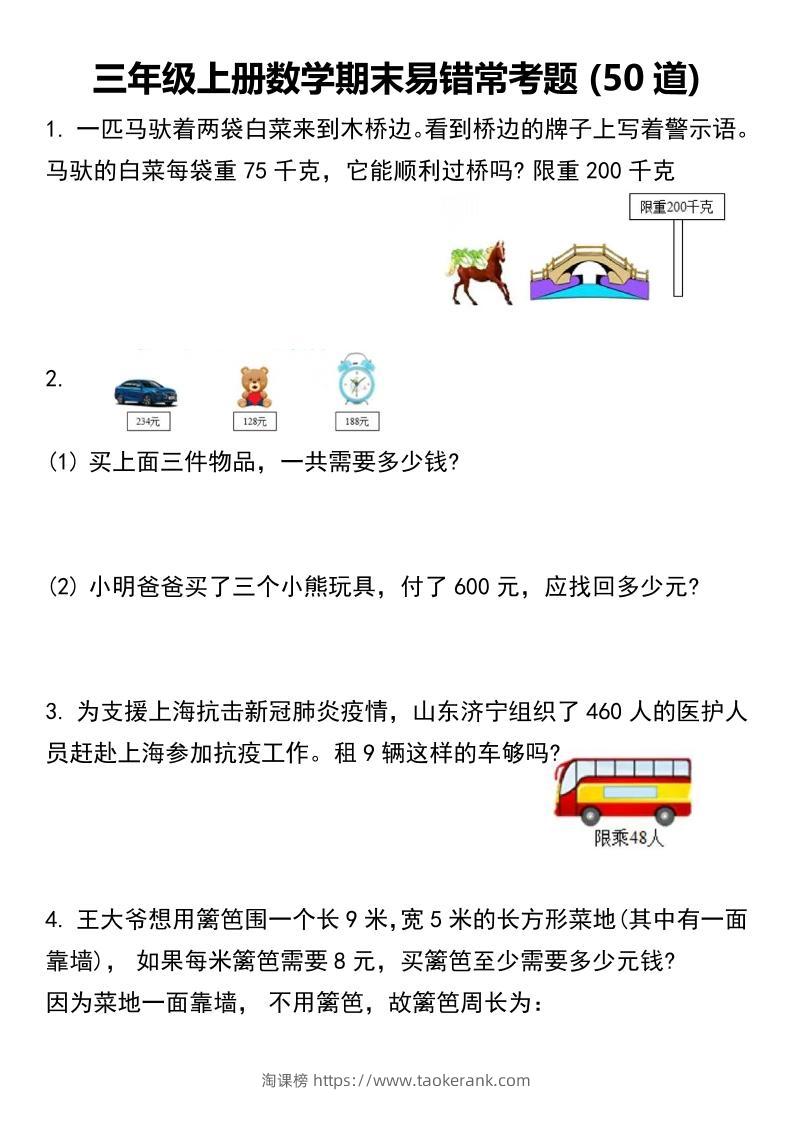 三年级上册数学期末易错常考题50道 -淘课榜