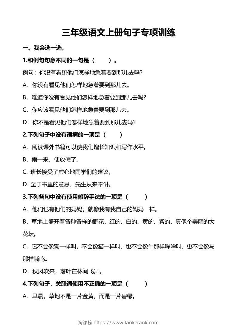 三上语文-句子专项练习-淘课榜