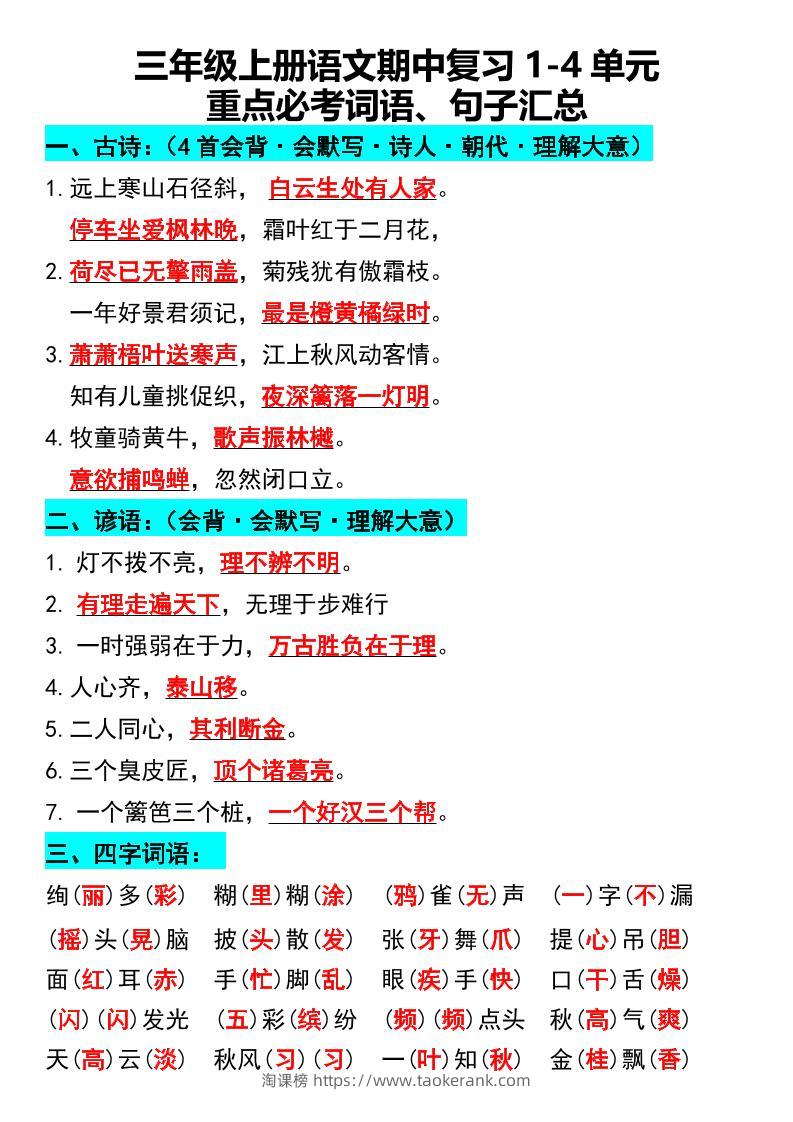 三年级上册语文期中复习1-4单元重点必考词语、句子汇总1-淘课榜