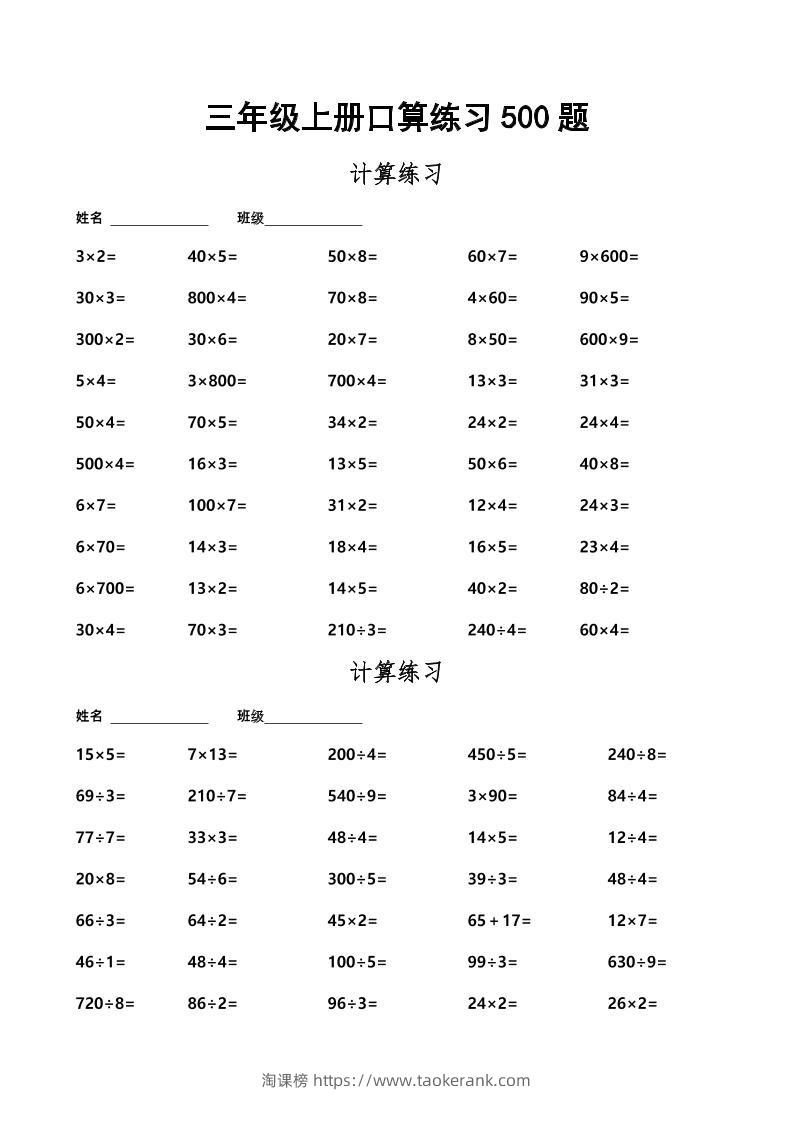 三上数学-口算练习500题-淘课榜