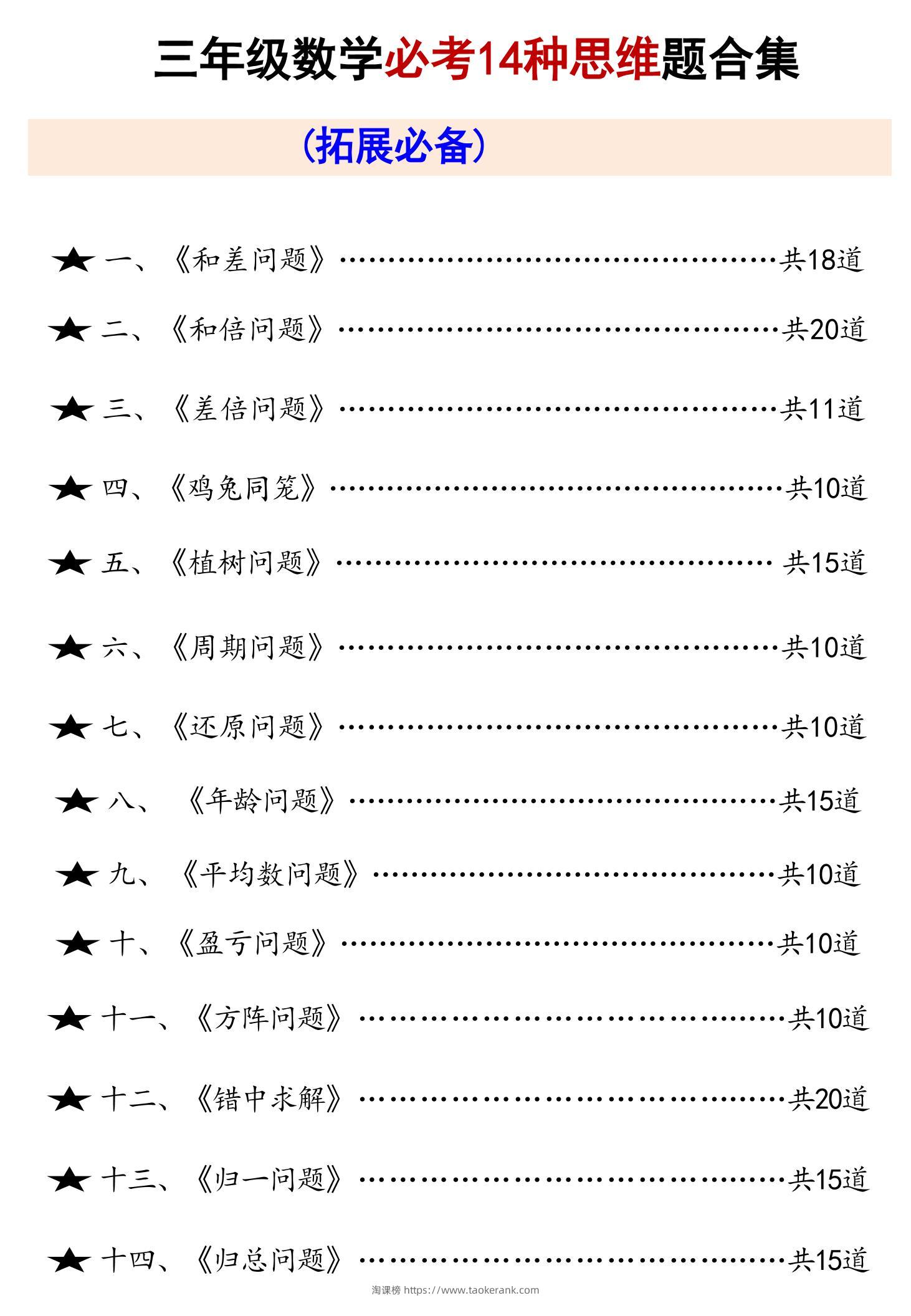 三上数学必考14种思维题合集（拓展必备）数学思维（含答案65页）-淘课榜
