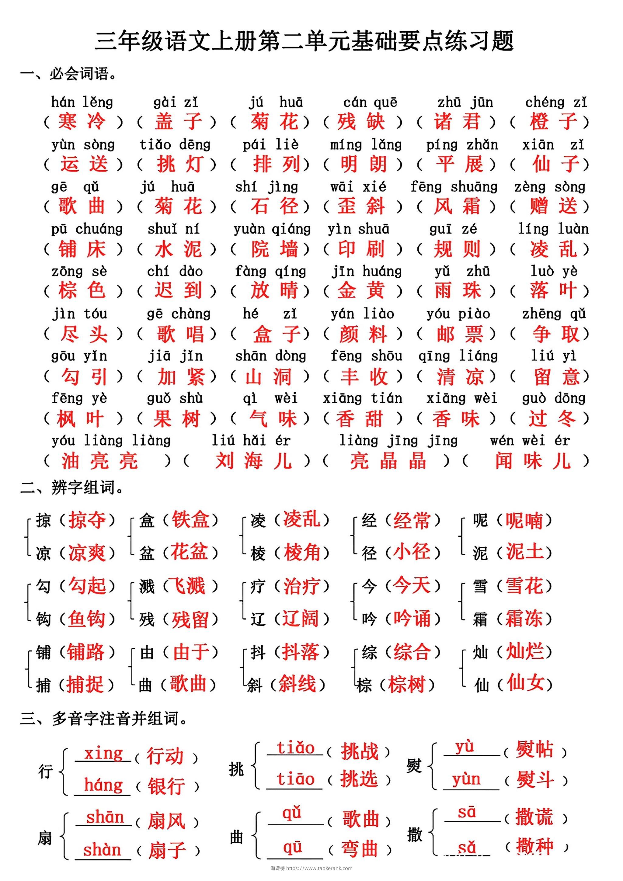 三年级上册语文第二单元基础知识练习-淘课榜