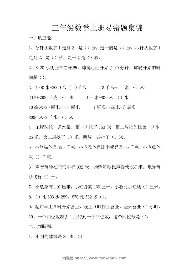 三上数学-上册易错题集锦-淘课榜