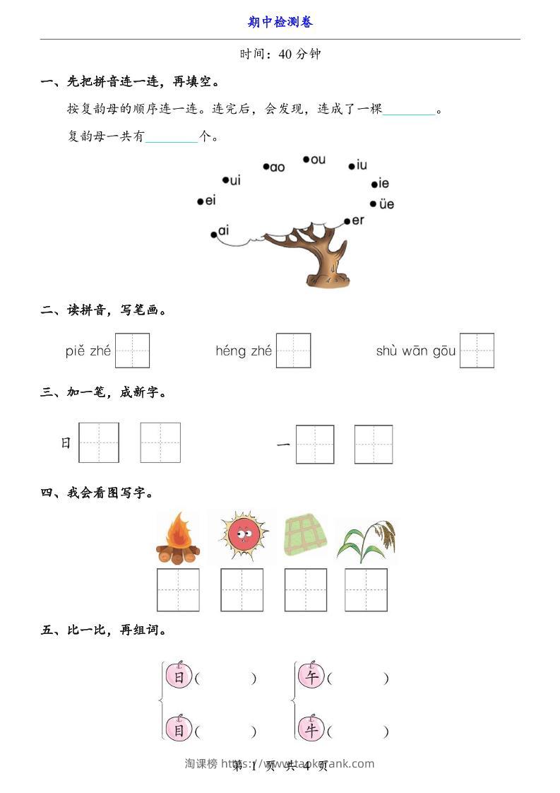 一上语文-期中检测卷-淘课榜