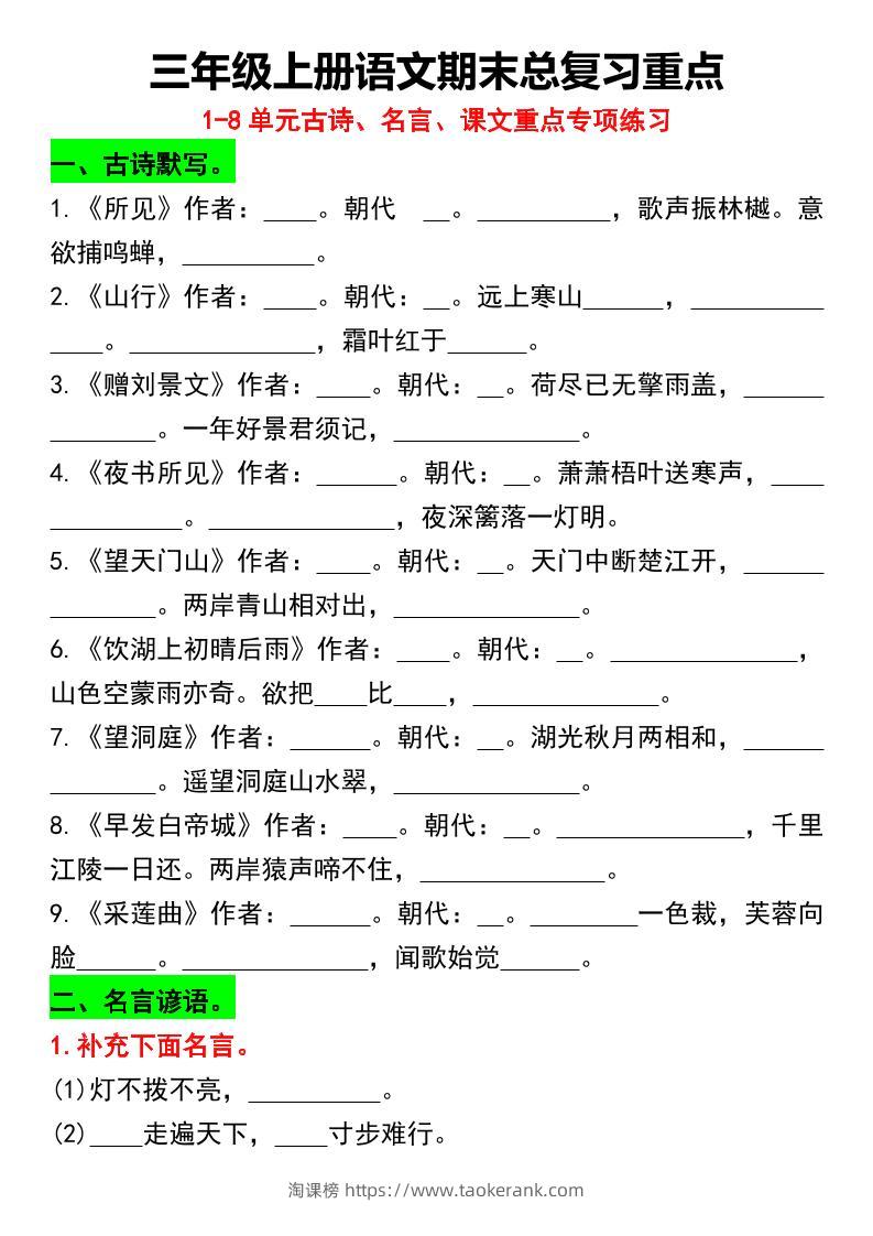 三年级上册语文期末总复习重点1-8单元名言古诗(空白版）-淘课榜