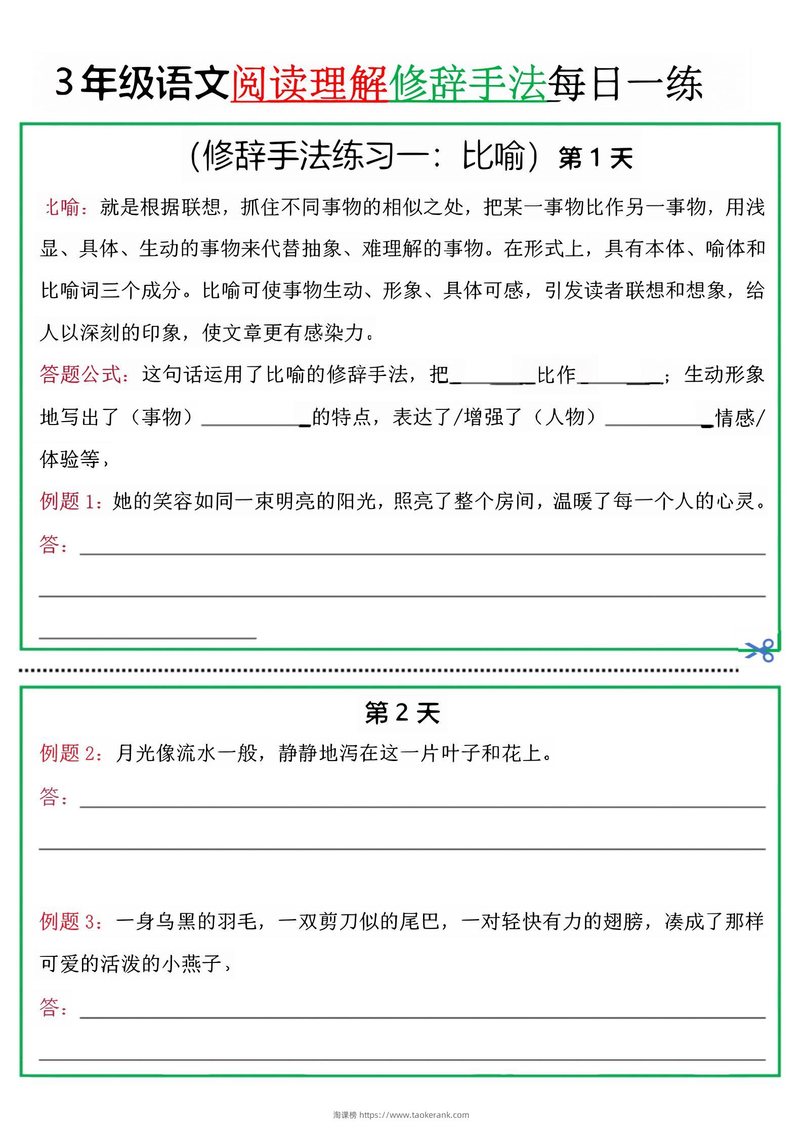 三上语文阅读理解每日一练小纸条（修辞手法篇）.pdf-淘课榜