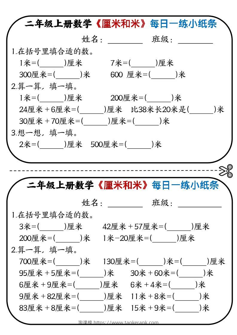 二年级上数学《厘米和米》每日一练小纸条-淘课榜