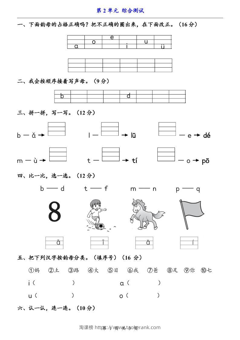 一上语文-第2单元（测试卷）-淘课榜