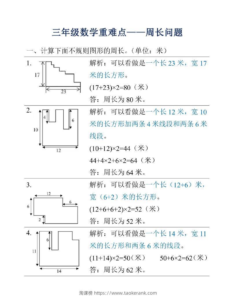 三年级上册数学重难点周长问题-淘课榜