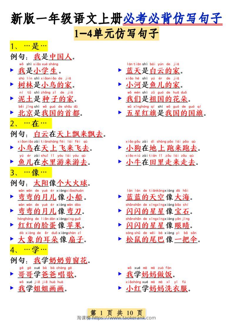 一年级语文上册必考必背仿写句子1_纯图版-淘课榜