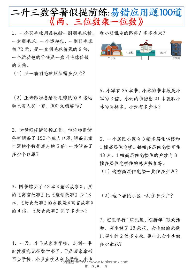 三上数学-暑假提前练《两、三位数乘一位数》易错应用题100道（含答案解析49页）-淘课榜