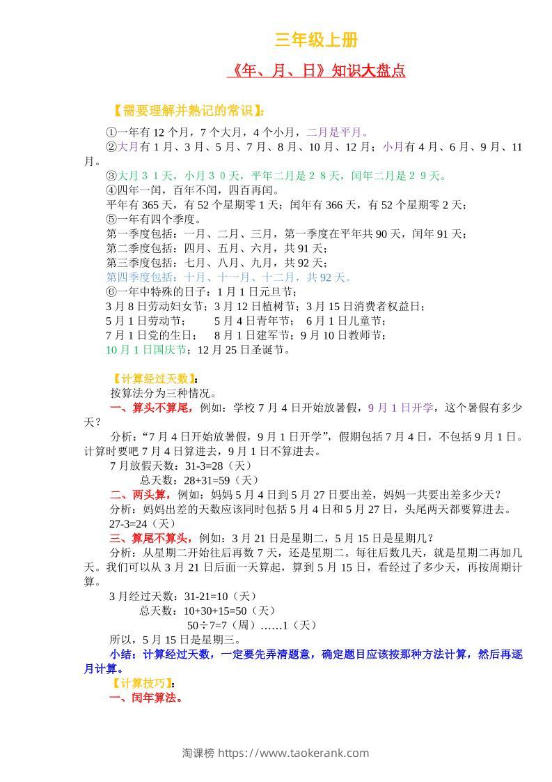 三上数学-《年、月、日》知识盘点-淘课榜