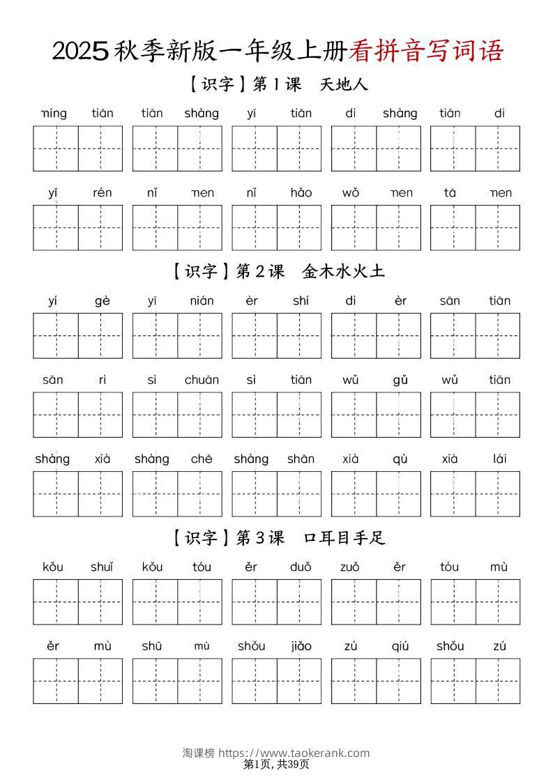 一上语文-1-8单元看拼音写词语-淘课榜