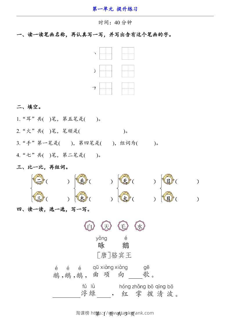 一上语文-第1单元（提升练习）-淘课榜