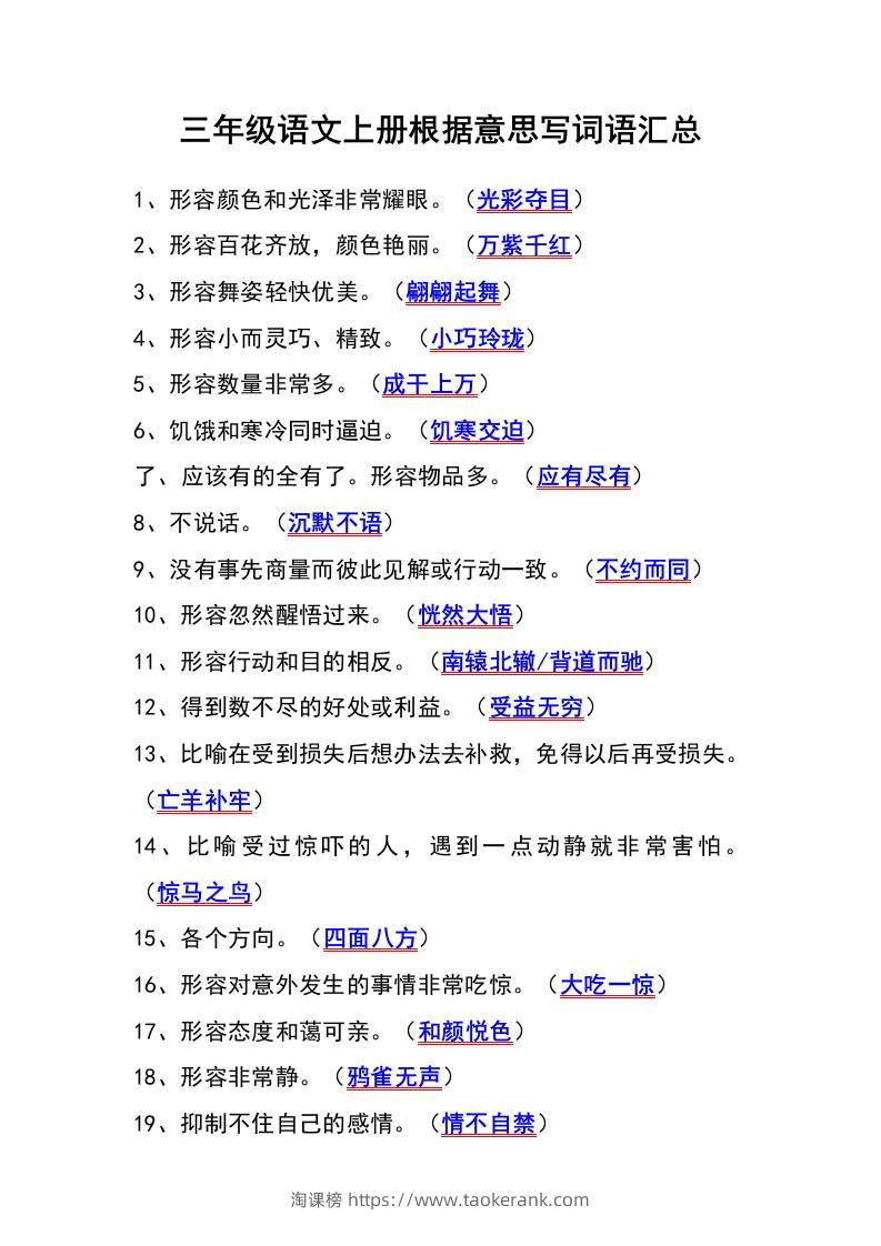 三年级语文上册根据意思写词语汇总-淘课榜