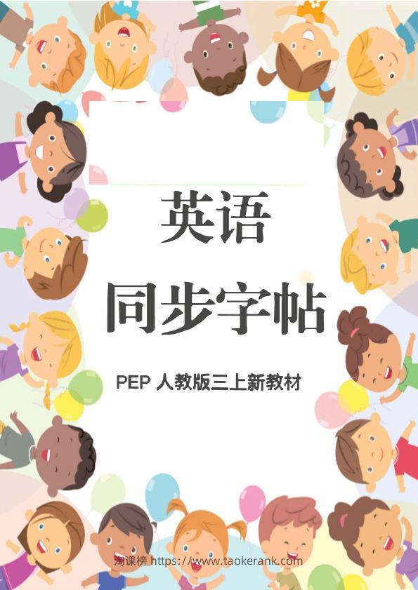 新教材三上英语同步字帖人教PEP版本-淘课榜