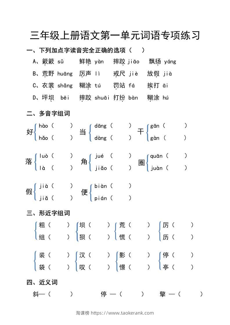 三年级上册语文第一单元词语专项练习-淘课榜