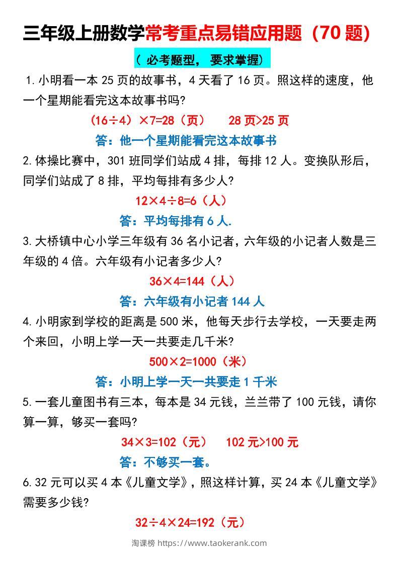 三年级上册数学常考重点易错应用题70题-淘课榜