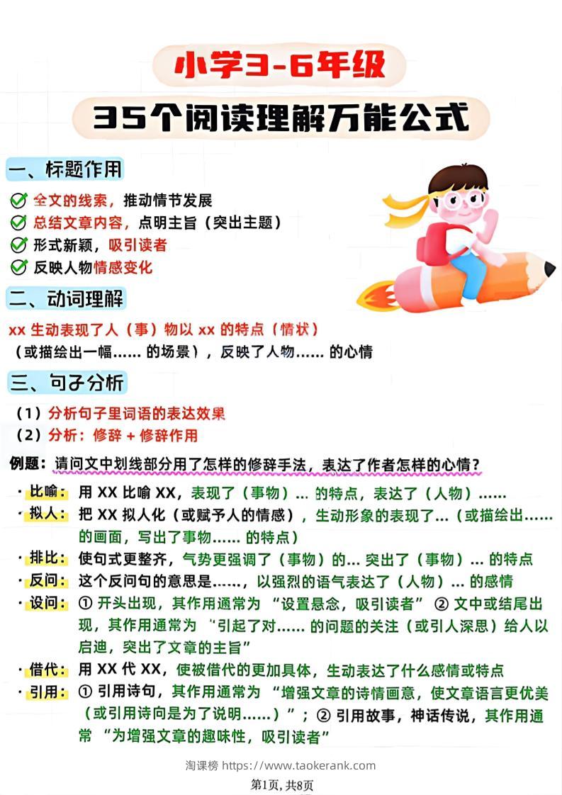 3-6年级语文阅读理解35个公式-三上语文-淘课榜