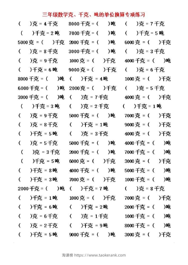 三年级上数学《克、千克、吨》单位换算-淘课榜