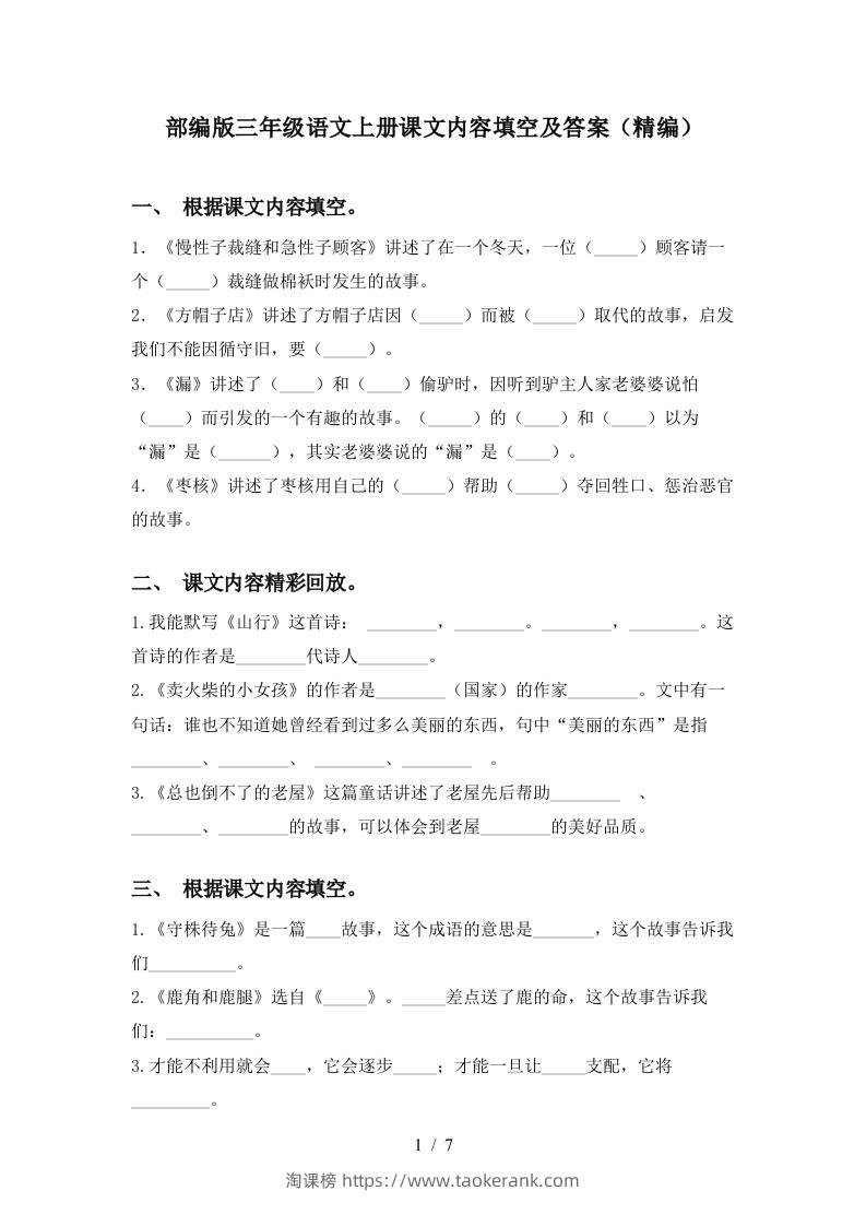部编版三年级语文上册课文内容填空及答案(精编)-淘课榜