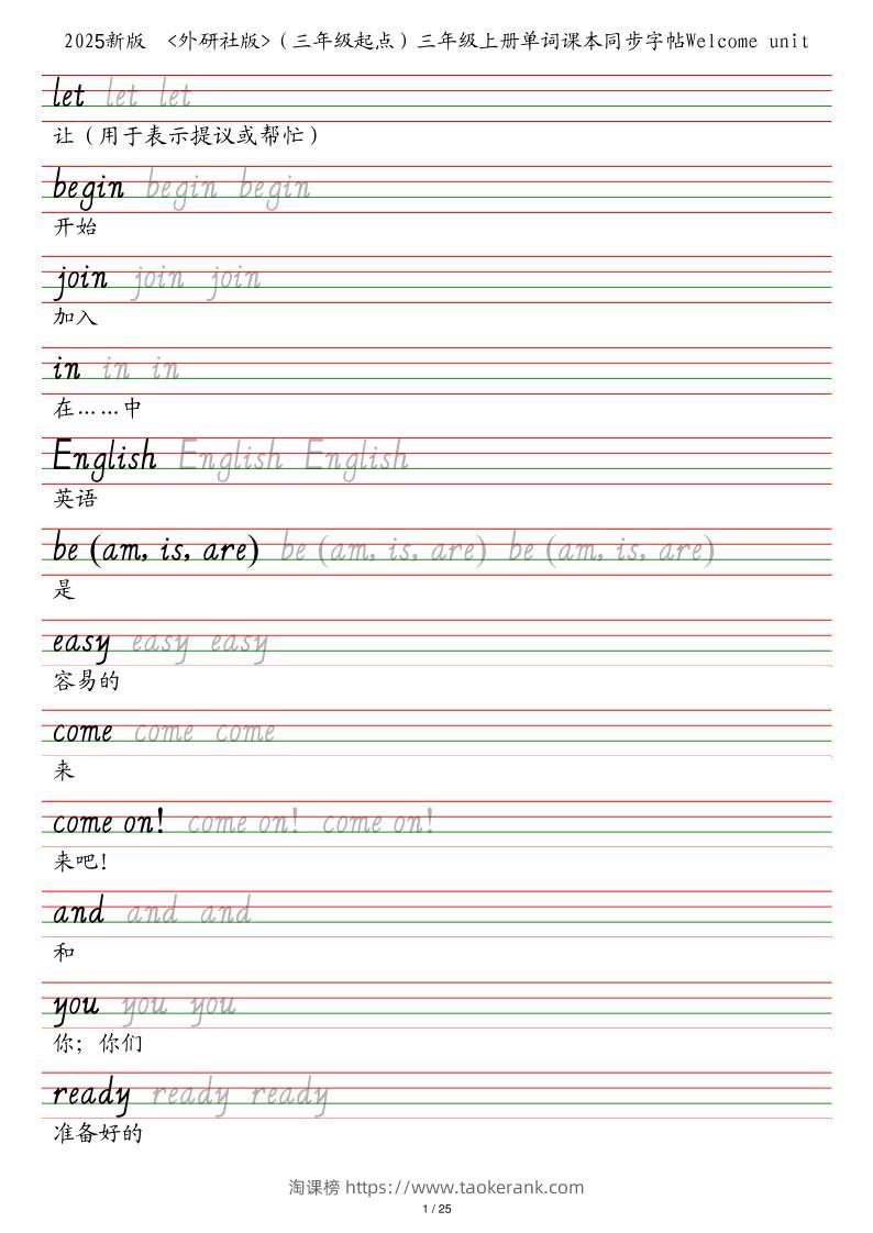 25秋外研社版（三年级起点）三年级上册英语单词课本同步字帖-淘课榜