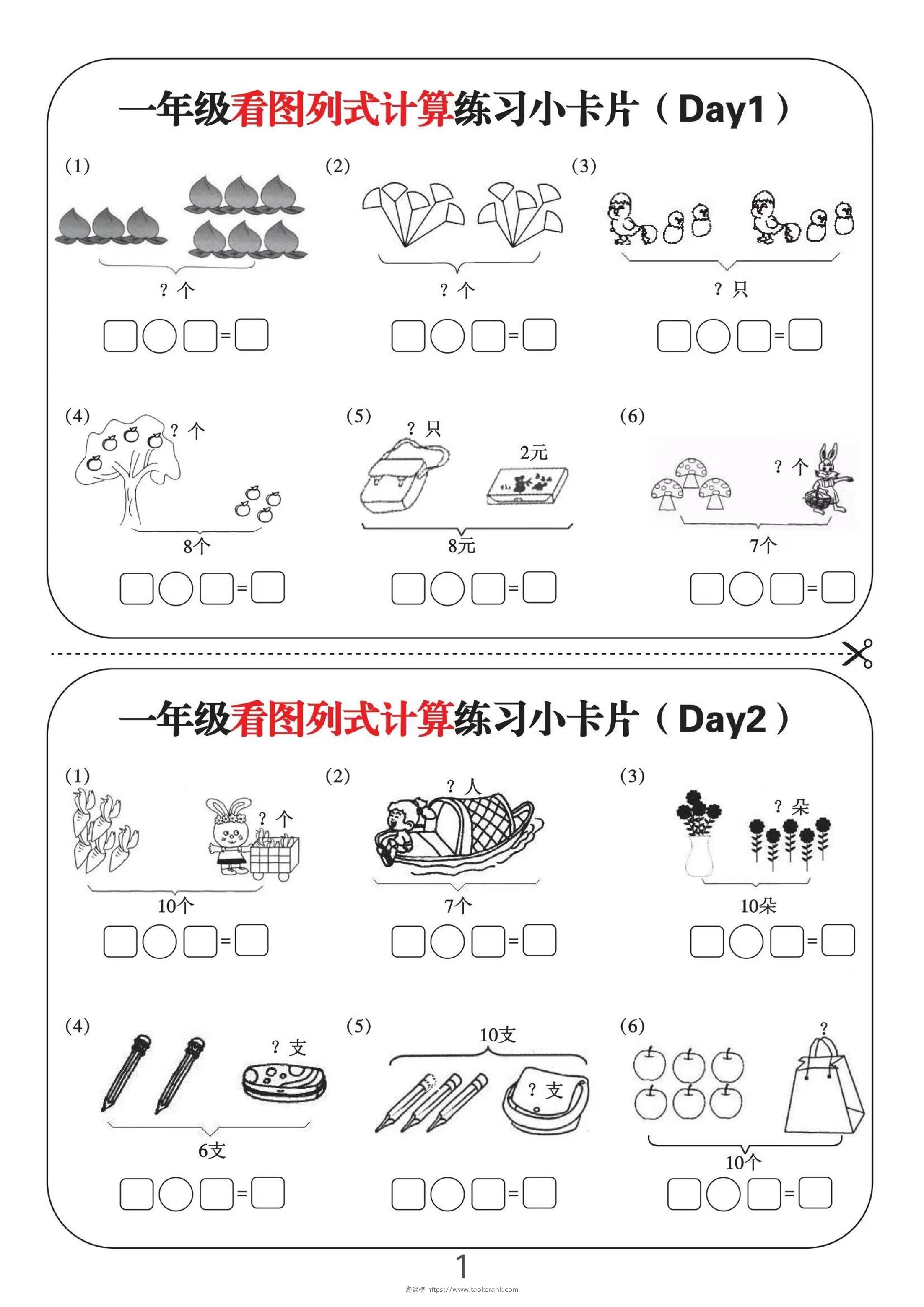 一上数学-看图列式计算练习小卡片6页12天-淘课榜
